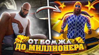 КАК Я СТАЛ МИЛЛИОНЕРОМ ЗА 5 МИНУТ В ГТА 5 РП / ПУТЬ БОМЖА В GTA 5 RP (LAMESA)