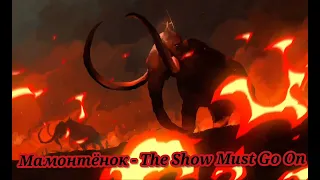 Мамонтёнок - The Show Must Go On|Шоу "Маска-4"|[Финал🔥🦣]