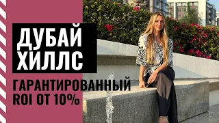 10% ROI в Дубай Хиллс