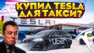 Тесла Тест Драйв. Купил Тесла для такси?