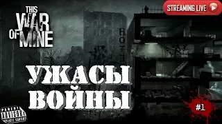 THIS WAR OF MINE: #1 УЖАСЫ ВОЙНЫ