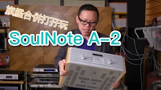 [內建字幕] SoulNote A-2旗艦合併打孖玩