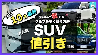 【2023年10月最新情報】人気SUV車種別納期＆値引き額を徹底比較!ハリアー・カローラクロス・ライズ・エクストレイル・フォレスター・ヴェゼル・ヤリスクロス・RAV4 ・CX-60・ZR-V etc