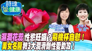 【#詩瑋愛健康】陰莖入珠能增加性愛快感？女生易濕體質是性慾旺盛？男生用飛機杯自慰小心破皮？女生一夜能承受幾次高潮？愛愛要性器相合，潤滑劑聰明選！胡如娟醫師/男性學醫學會合作 @CtiTv@CtiHealthyme