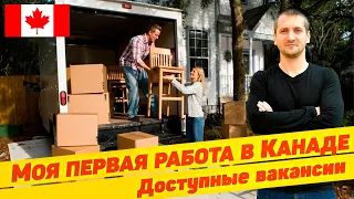 МОЯ ПЕРВАЯ РАБОТА В КАНАДЕ 🇨🇦 / Поиск. Доступные вакансии. Зарплата. Что остается на руках. Хватает?