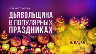 5. Пасха. - Проповедь Виталия Олийника 11.28.2015