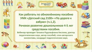 Как работать по обновлённому пособию УМК «Детский сад 2100» «По дороге к Азбуке» ч. 1–2.