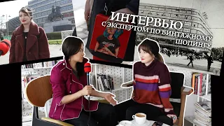 О секонд-хендах в Европе и секретах винтажного шопинга - интервью с Дарьей Арчимович