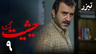 سریال حیثیت گمشده - قسمت 9 - تیزر | Serial Heysiyate Gomshode - Part 9 - Teaser