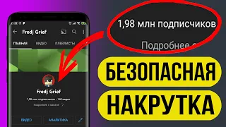 Как Накрутить ПОДПИСЧИКОВ в Ютубе | БЕЗОПАСНЫЙ СПОСОБ | Накрутка ПОДПИСЧИКОВ в Ютубе | 2022