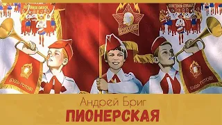 Пионерская - Андрей Бриг // Лирик видео // Премьера песни