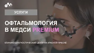 Офтальмология в Медси Premium