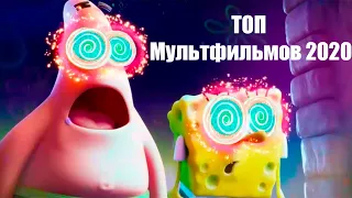 ТОП-10 Ожидаемых Мультфильмов 2020 Года!