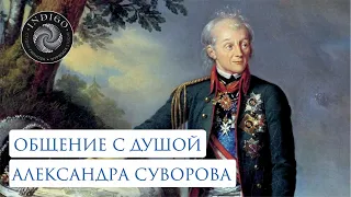 ОБЩЕНИЕ С ДУШОЙ АЛЕКСАНДРА СУВОРОВА. Сеанс ченнелинга | Студия гипноза "Индиго"