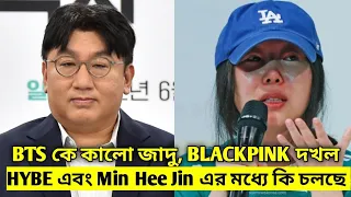 Full Story - BTS & Min Hee Jin Controversy এর শুরু -শেষ , বিস্তারিত কাহিনী - BTS - BLACKPINK - Aespa