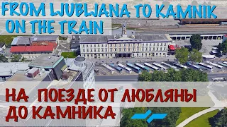 How to get from Ljubljana to Kamnik/Как добраться из Любляны в Камник #Ljubljana #Kamnik #train