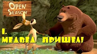 Open Season.Прохождение.Часть1-Медвед пришел!