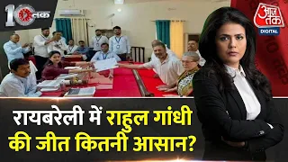 Dastak: राहुल गांधी के लिए रायबरेली कितना आसान? | Rahul Gandhi | Priyanka Gandhi | Sweta Singh