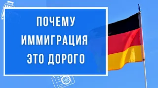 Почему иммиграция - это дорого? | Сколько стоит переехать в Германию