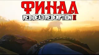 Red Dead Redemption 2 Часть 36: Финал Прохождения игры