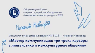 «Мастер коммуникации три трека карьеры в лингвистике и межкультурном общении»