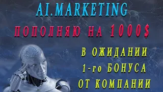 Ai.Marketing - Пополняю 1000$ через Payeer. В шаге от 1-го бонуса. Заработать в интернете.