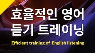 효율적인 영어 듣기 트레이닝 - 자연스러운 영어 발음을 들으며 연습하세요