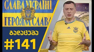 #Sportშოუ - გადაცემა 141