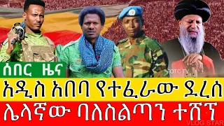 የአማራ ፋኖ በሸዋ እዝ ወደ አዲስ አበባ | ሌላኛው የብልፅግና ባለስልጣን ተሸኘ | Amhara Fano