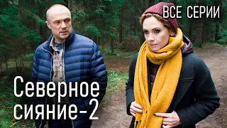 Мини-сериал "Северное сияние. Ведьмины куклы". Все серии. Детективы Виктории Платовой