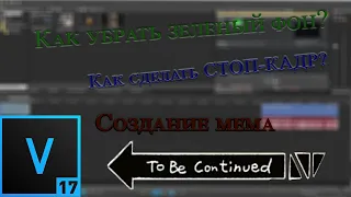 Sony Vegas Pro 17. Как сделать мем To Be Continued. Стоп кадр. Убираем зеленый фон.