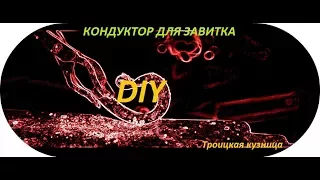 Изготовление кондуктора для кованного завитка