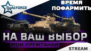 ⭐МОИ ПРЕМТАНКИ НА ВАШ ВЫБОР⭐WORLD OF TANKS⭐