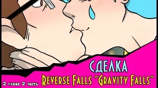 СДЕЛКА (комикс Reverse Falls ~Gravity Falls~) 2 глава 2 часть