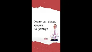 Стоит ли брать кредит на учебу?