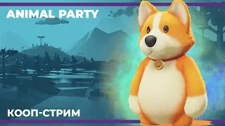 Животные шалости | Party Animals (26.09.2023)