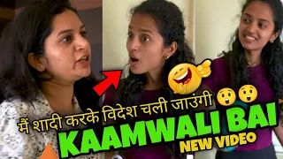 Kaamwali bai , मैं शादी करके Foreign चली जाऊंगी फिर देखते हैं किसे miss करती है तू 😅🤣🤣 | ShortsBreak