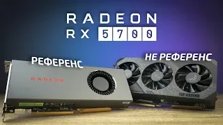 Radeon RX 5700: референс против не референса