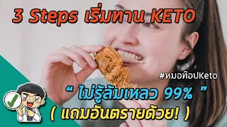 3 Steps เริ่มทาน KETO ไม่รู้ล้มเหลว 99% (แถมอันตรายด้วย❗️)