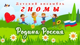 ДЕТСКИЙ АНСАМБЛЬ ГНОМЫ ♫ РОДИНА РОССИЯ ♫ ДЕТСКИЙ ХИТ! ♫ 0+