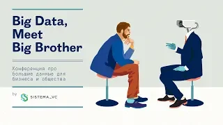 Big Data, Meet Big Brother! Конференция про большие данные для бизнеса и общества