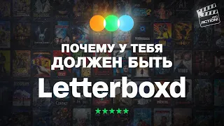 Способ полюбить кино, о котором вы не слышали (Letterboxd)