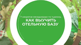 Дистанционный курс обучения «Менеджер по туризму» - 7 секретов менеджерам по туризму