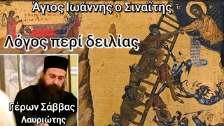 "Δειλία" ΓΕΡΟΝΤΑΣ ΣΑΒΒΑΣ ΛΑΥΡΙΩΤΗΣ ΣΥΝΑΞΗ ΧΑΝΙΩΝ 22.2.23