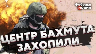 💥Терміново! РОСІЯНИ ЗАЙНЯЛИ ЦЕНТР БАХМУТА. ЗСУ відійшли від залізниці на окраїну міста