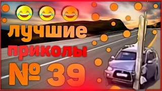 Лучшие приколы 39😂 очень смешные приколы 😂 10 минут смеха 😂 подборка приколов 😂 приколы 2019 год