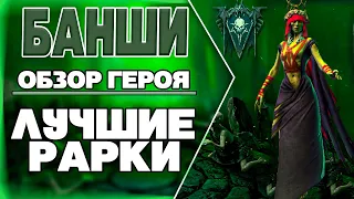 Банши/ДостойныеРарки/Raid Shadow Legends