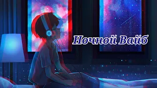 Песни ночи 🎧 Ночной вайб 🎧 атмосфера ночи 🌆