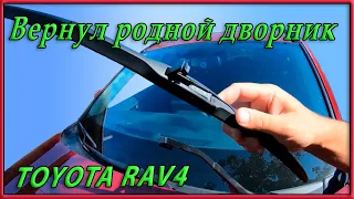 Вернул родной дворник на RAV4 но с другой резинкой