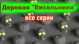 Пугающая деревня "Висельники" и страшный случай в ней - Страшные истории на ночь